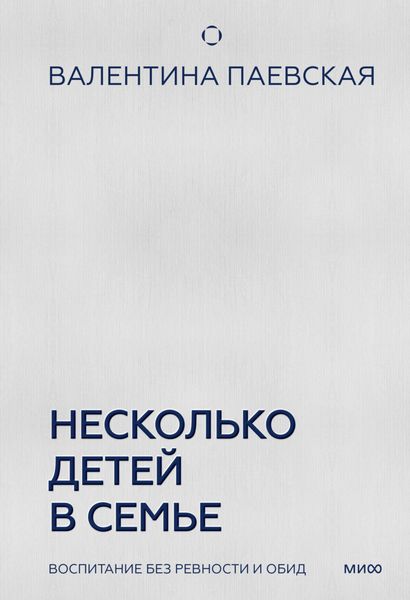 Обложка книги «Несколько детей в семье. Воспитание без ревности и обид»