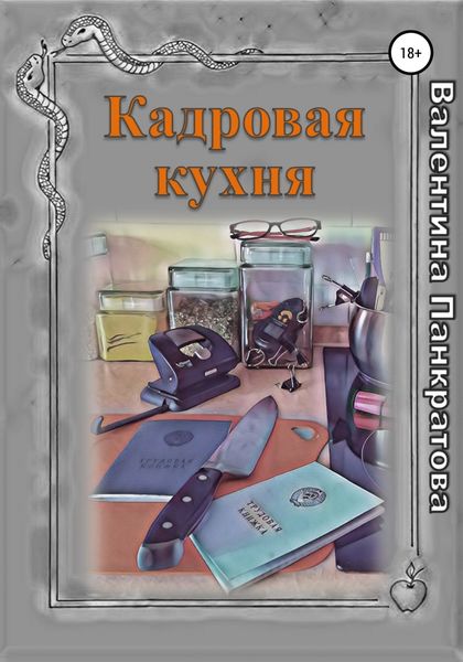 Обложка книги  «Кадровая кухня»