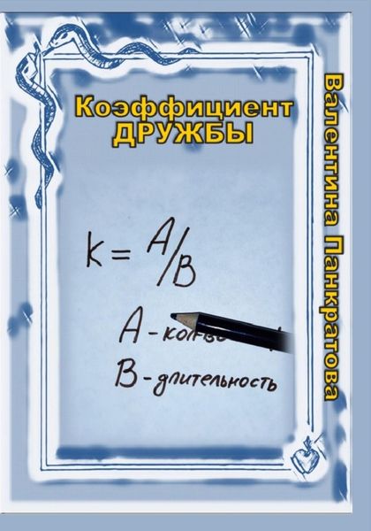 Обложка книги  «Коэффициент дружбы»