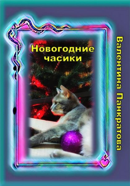 Обложка книги  «Новогодние часики»