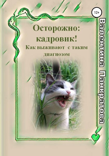 Обложка книги  «Осторожно: Кадровик! Как выживают с таким диагнозом»