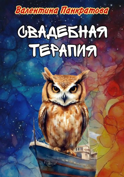 Обложка книги  «Свадебная терапия»