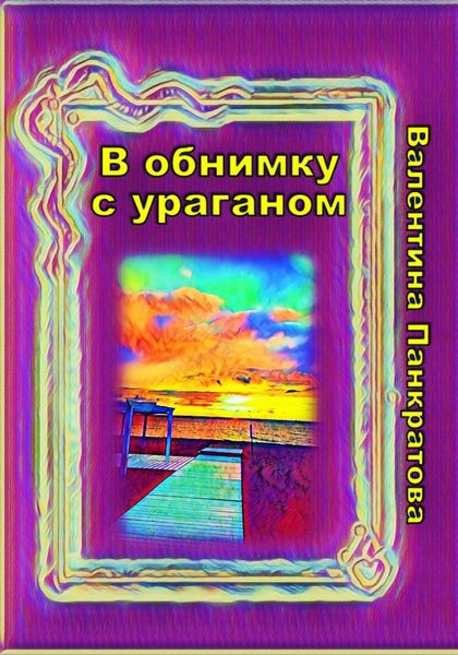 Обложка книги  «В обнимку с ураганом»