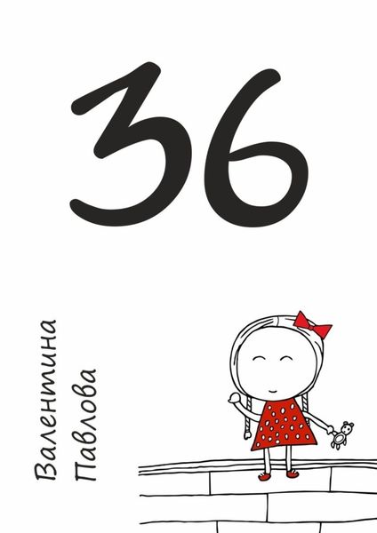 Обложка книги «36. Недетских рассказов»
