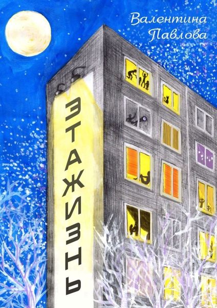 Обложка книги «этаЖИЗНЬ»