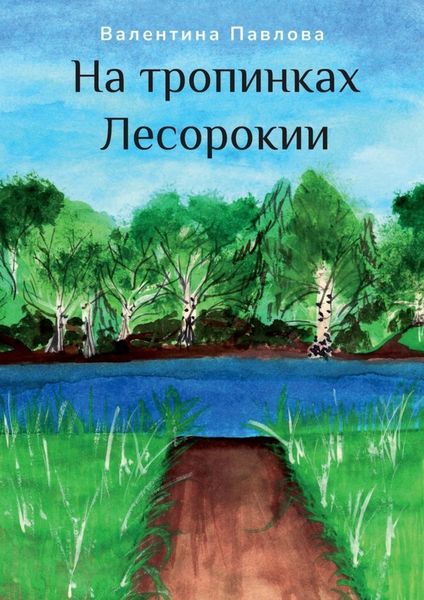 Обложка книги «На тропинках Лесорокии»