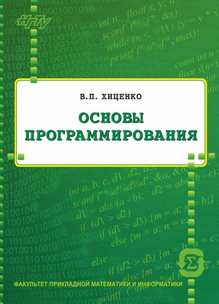 Обложка книги «Основы программирования»