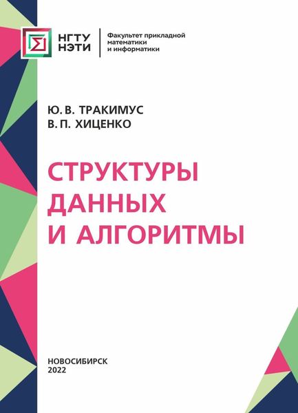 Обложка книги «Структуры данных и алгоритмы»