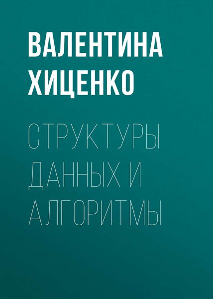 Обложка книги «Структуры данных и алгоритмы»