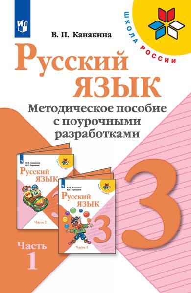 Обложка книги «Русский язык. Методическое пособие с поурочными разработками. 3 класс. Часть 1»