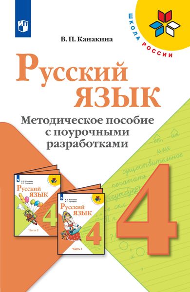 Обложка книги «Русский язык. Методическое пособие с поурочными разработками. 4 класс»