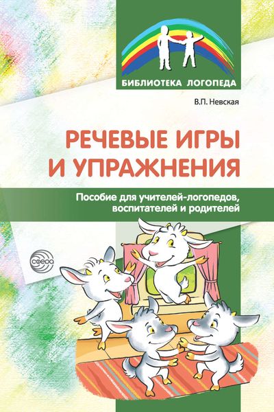 Обложка книги «Речевые игры и упражнения. Пособие для учителей-логопедов, воспитателей и родителей»
