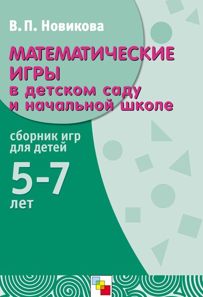 Обложка книги «Математические игры в детском саду и начальной школе. Сборник игр для детей 5-7 лет»