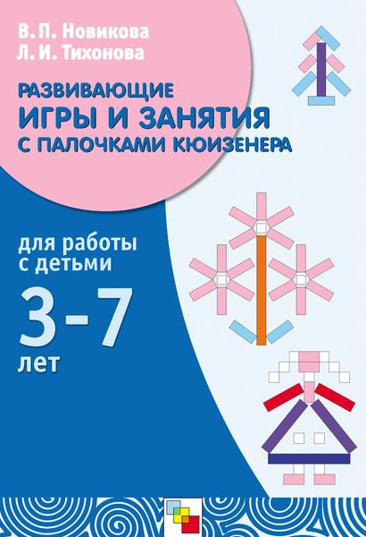Обложка книги «Развивающие игры и занятия с палочками Кюизенера. Для работы с детьми 3-7 лет»