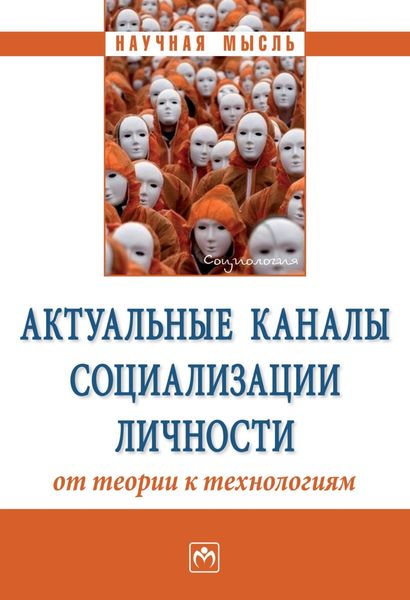 Обложка книги  «Актуальные каналы социализации личности: от теории к технологиям»