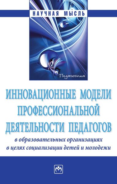 Обложка книги  «Инновационные модели профессиональной деятельности педагогов в образовательных организациях в целях социализации детей и молодежи»