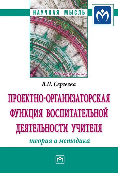 Обложка книги  «Проектно-организаторская функция воспитательной деятельности учителя (теория и методика)»