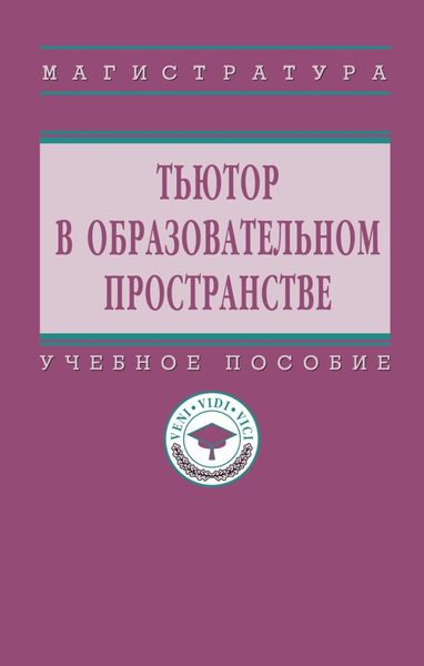 Обложка книги  «Тьютор в образовательном пространстве»