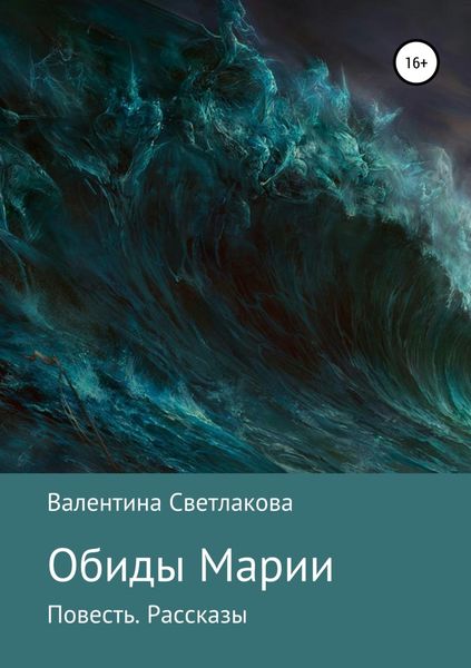 Обложка книги «Обиды Марии. Повесть. Рассказы»