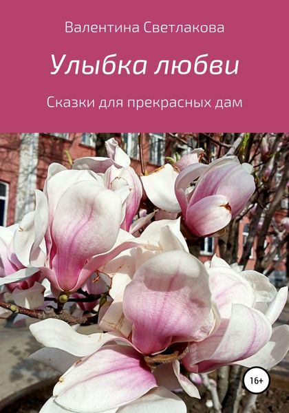 Обложка книги «Улыбка любви. Сказки для прекрасных дам»