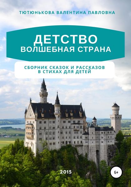 Обложка книги  «Детство волшебная страна. Сборник сказок и рассказов в стихах для детей»