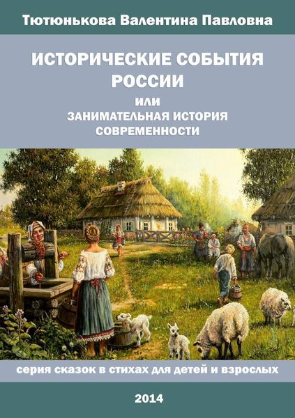 Обложка книги  «Исторические события России, или Занимательная история современности»