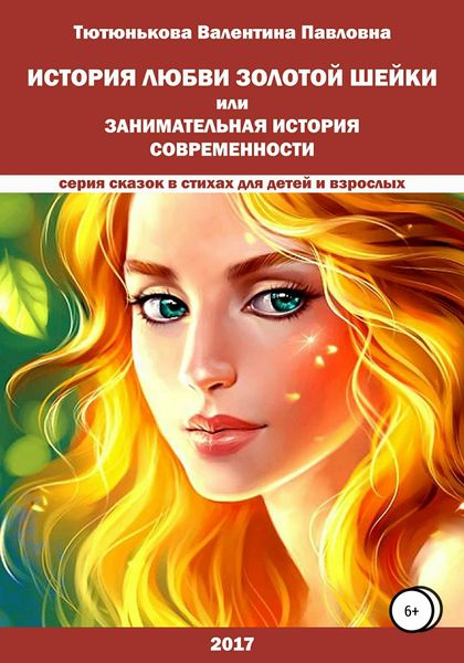 Обложка книги  «История любви Золотой Шейки, или Занимательная история современности»