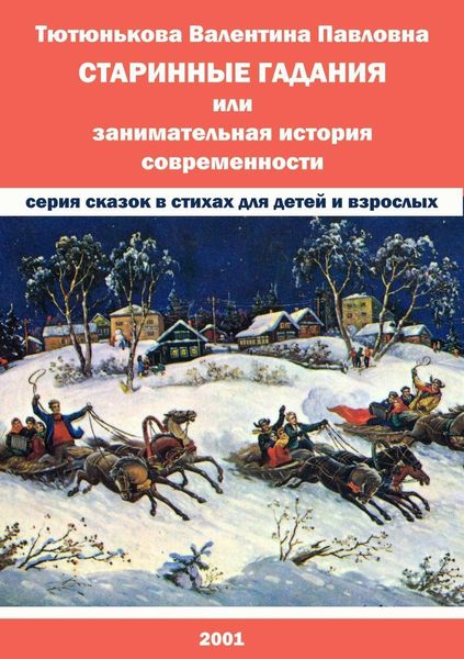 Обложка книги  «Старинные гадания, или Занимательная история современности»