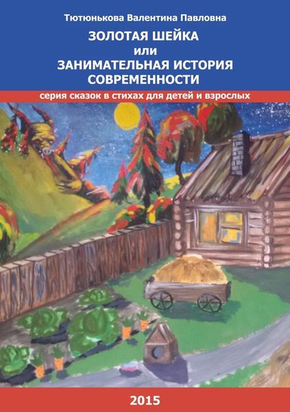 Обложка книги  «Золотая шейка или занимательная история современности. Серия сказок в стихах для детей и взрослых»