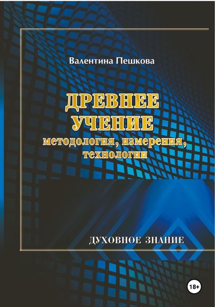 Обложка книги  «Древнее Учение: методология, измерения, технологии»