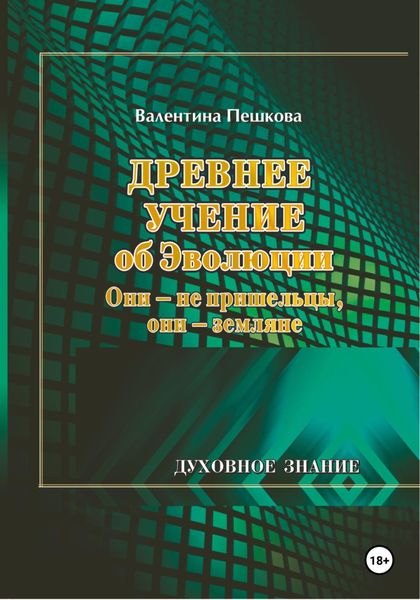 Обложка книги  «Древнее Учение об Эволюции. Они – не пришельцы, они – земляне»