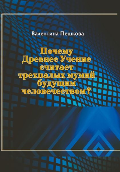 Обложка книги  «Почему Древнее Учение считает трехпалых мумий будущим человечеством?»