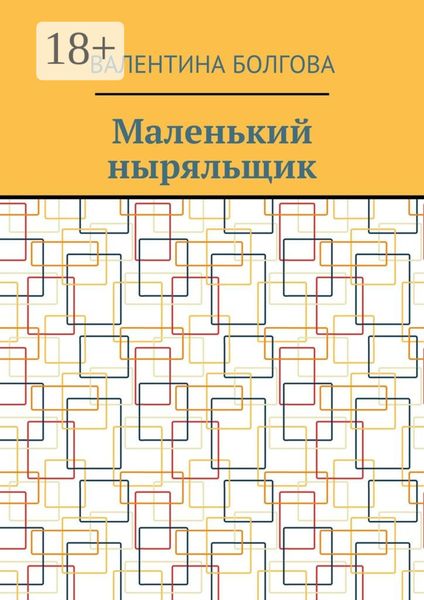 Обложка книги «Маленький ныряльщик»