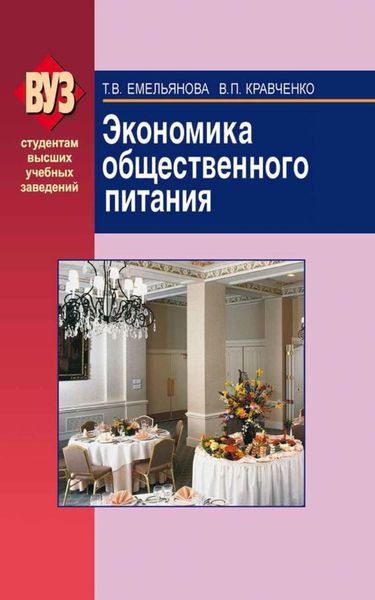 Обложка книги «Экономика общественного питания»