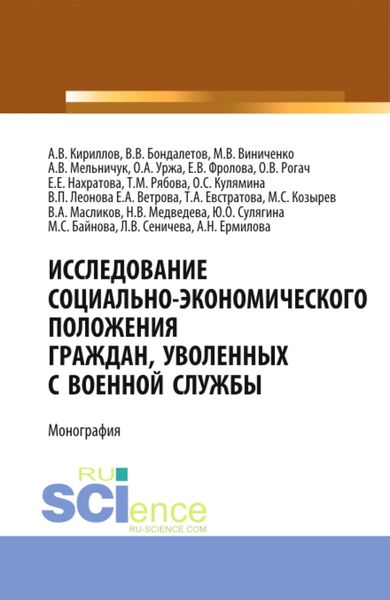 Обложка книги «Исследование социально-экономического положения граждан, уволенных с военной службы. (Аспирантура, Магистратура, Специалитет). Монография.»