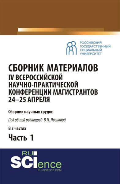 Обложка книги «Сборник материалов IV Всероссийской научно-практической конференции магистрантов 24-25 апреля. Часть 1. (Бакалавриат, Магистратура). Сборник материалов.»