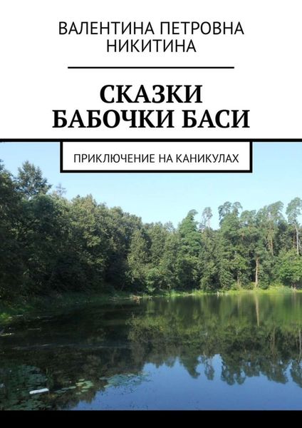 Обложка книги «Сказки бабочки Баси. Приключение на каникулах»