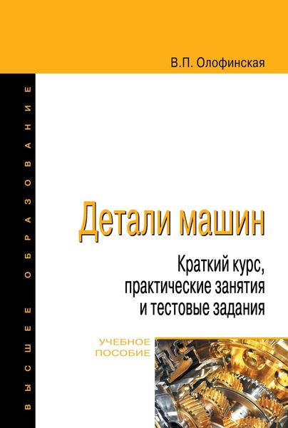 Обложка книги «Детали машин. Краткий курс, практические занятия и тестовые задания»
