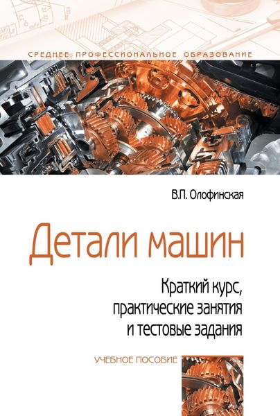 Обложка книги «Детали машин. Краткий курс, практические занятия и тестовые задания»