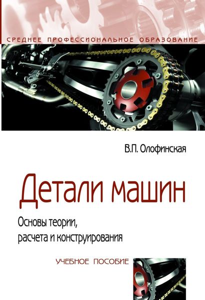 Обложка книги «Детали машин. Основы теории, расчета и конструирования»