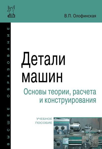 Обложка книги «Детали машин. Основы теории, расчета и конструирования»