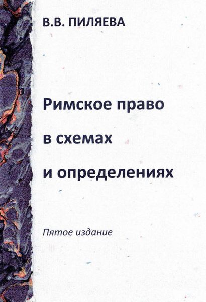 Обложка книги  «Римское право в схемах и определениях»