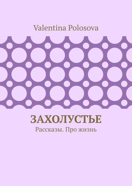 Обложка книги  «Захолустье. Рассказы. Про жизнь»
