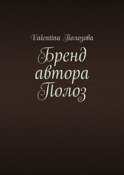 Обложка книги  «Бренд автора Полоз»