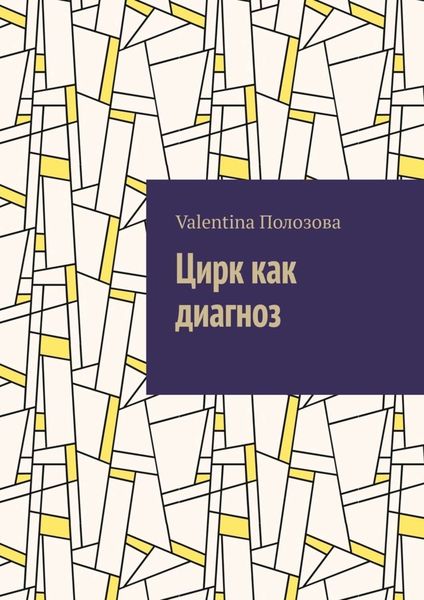 Обложка книги  «Цирк как диагноз»