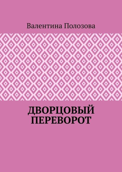 Обложка книги  «Дворцовый переворот»