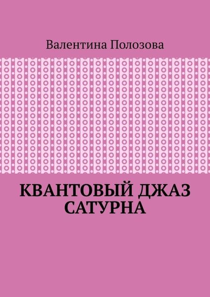 Обложка книги  «Квантовый джаз Сатурна»