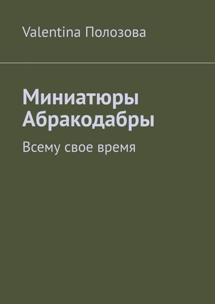 Обложка книги  «Миниатюры Абракодабры. Всему свое время»