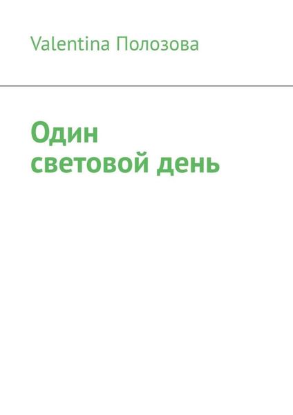 Обложка книги  «Один световой день»