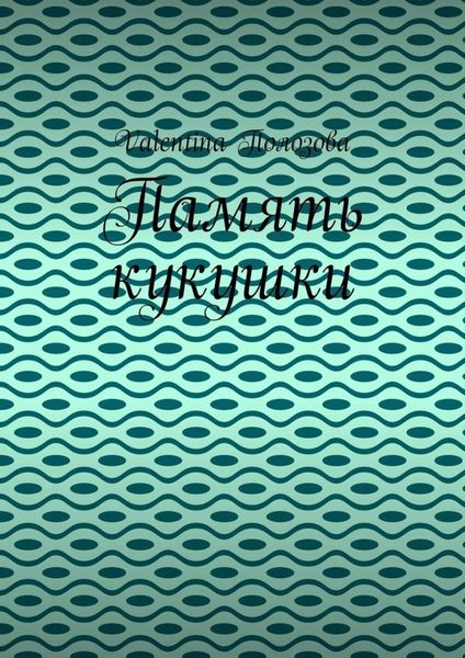 Обложка книги  «Память кукушки»